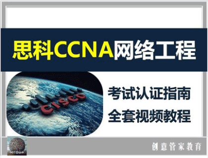 图片[1]-CCNA零基础自学视频教程51集-云上仙人说钱