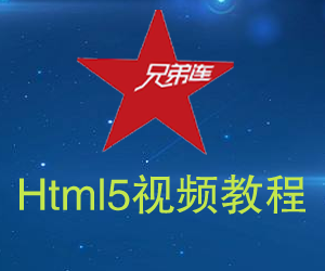 图片[1]-【兄弟连】html5视频教程31讲附源码-云上仙人说钱