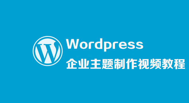 图片[1]-WordPress企业主题制作视频教程-云上仙人说钱