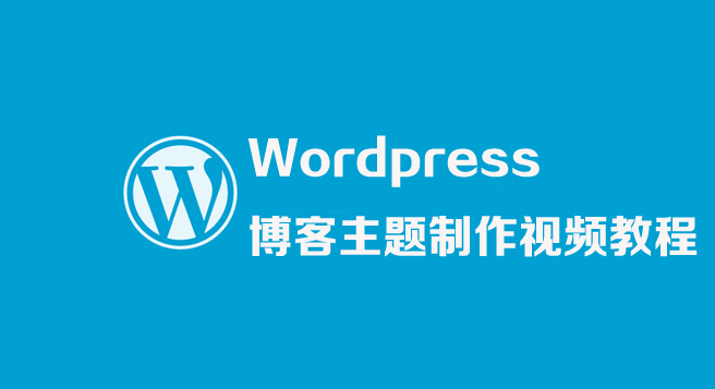 图片[1]-WordPress博客主题制作视频教程-云上仙人说钱