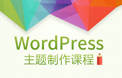 图片[1]-WordPress主题模版开发教程-云上仙人说钱