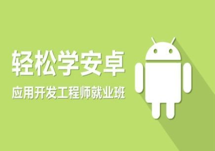 图片[1]-安卓开发_轻松几步学Android开发视频教程-云上仙人说钱