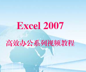 图片[1]-Excel 2007高效办公系列视频教程-云上仙人说钱