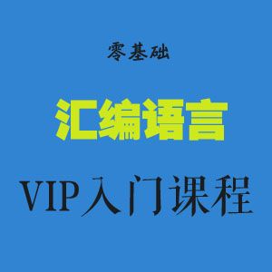 图片[1]-零基础汇编语言VIP入门课程(共26课全)-云上仙人说钱