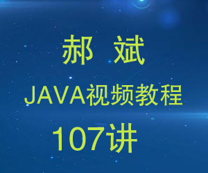 图片[1]-郝斌Java视频教程107讲附源码-云上仙人说钱