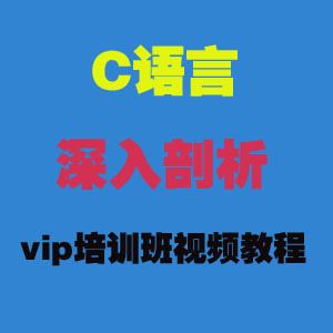 图片[1]-全套C语言深入剖析vip培训班视频教程-云上仙人说钱