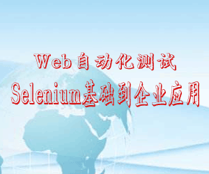 图片[1]-Web自动化测试 Selenium基础到企业应用-云上仙人说钱