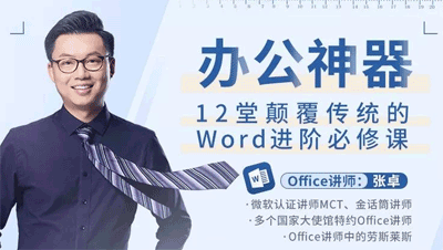 图片[1]-办公神器，12堂颠覆传统的Word进阶必修课-云上仙人说钱