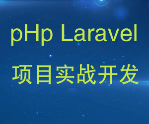 图片[1]-最新pHp LaraveL全套视频教程教材+全配套+实战源码-云上仙人说钱