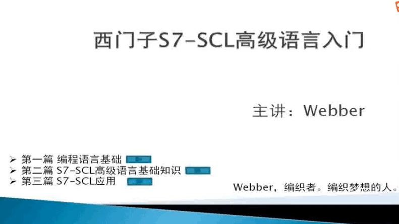 图片[1]-西门子S7-SCL高级语言入门视频教程-云上仙人说钱