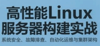 图片[1]-高性能Linux服务器搭建实战（31集）-云上仙人说钱