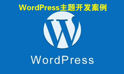 图片[1]-WordPress主题开发案例实战视频教程-云上仙人说钱