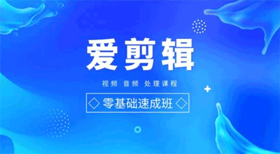 图片[1]-爱剪辑零基础速成教程(36课)-云上仙人说钱