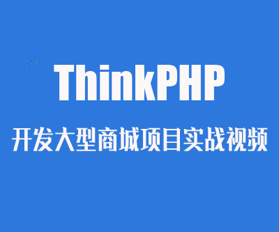 图片[1]-ThinkPHP开发大型商城项目实战视频-云上仙人说钱