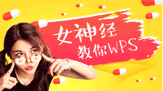 图片[1]-女神经教你WPS-云上仙人说钱