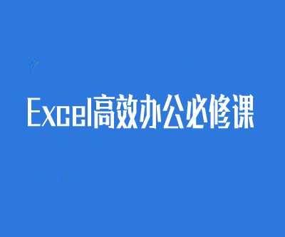 图片[1]-Excel高效办公必修课-云上仙人说钱