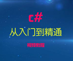 图片[1]-从入门到精通c#视频教程-云上仙人说钱