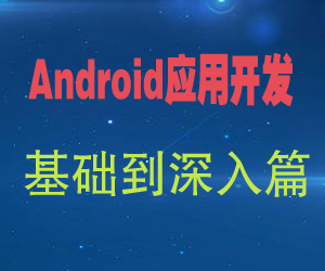 图片[1]-安卓开发_Android应用开发基础到深入篇-云上仙人说钱