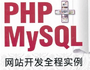 图片[1]-PHP+MYSQL网站开发全程实例-云上仙人说钱