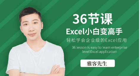 图片[1]-36节课实现Excel小白到高手的进阶-云上仙人说钱