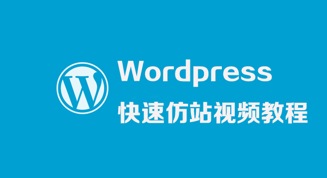 图片[1]-WordPress快速仿站视频教程-云上仙人说钱