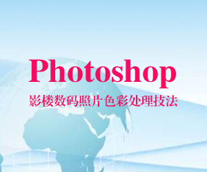 图片[1]-Photoshop影楼数码照片色彩处理技法-云上仙人说钱
