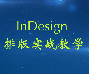 图片[1]-InDesign排版实战教学-云上仙人说钱