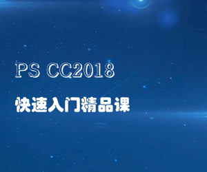 图片[1]-PS CC2018快速入门精品课-云上仙人说钱