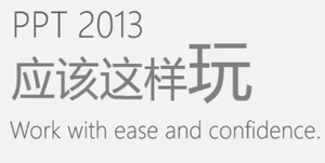 图片[1]-ppt2013设计应该这样玩(32课高清)-云上仙人说钱