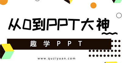 图片[1]-趣学PPT:从0到PPT大神-云上仙人说钱