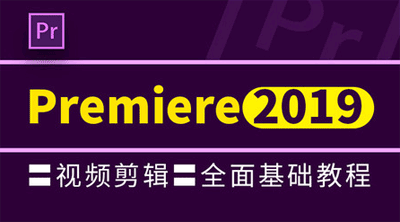 图片[1]-Premiere Pro CC 2019基础教程-云上仙人说钱