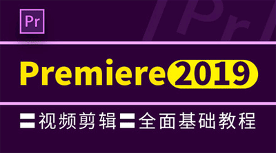 Premiere Pro CC 2019基础教程