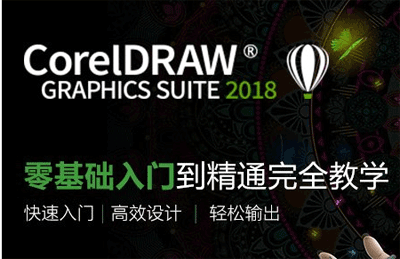 图片[1]-CorelDRAW2018从入门到精通-云上仙人说钱