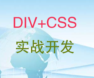 图片[1]-CSS+DIV实战开发视频教程-云上仙人说钱
