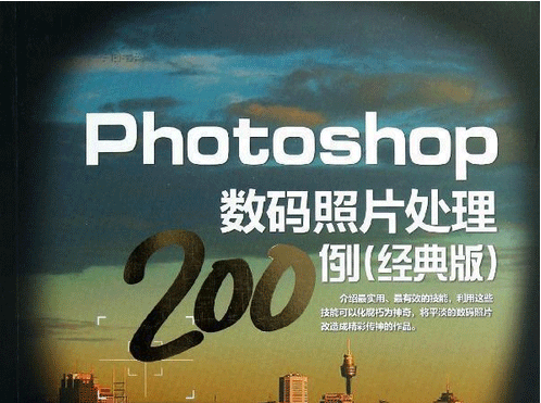 图片[1]-Photoshop经典案例完美表现200例-云上仙人说钱