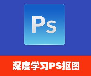 深度学习Photoshop不同抠图技巧 (70课)