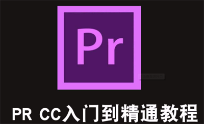 图片[1]-Premiere CC 2018零基础入门教程（全33集）-云上仙人说钱