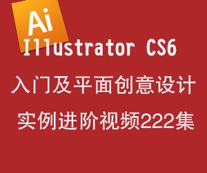 图片[1]-Illustrator CS6入门及平面创意设计实例进阶视频-云上仙人说钱