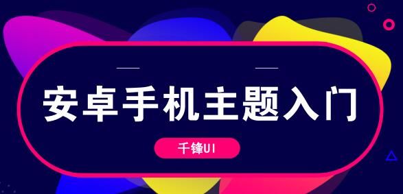 安卓手机主题入门基础教程