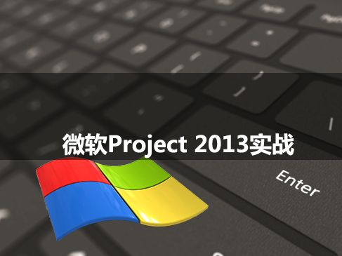 图片[1]-微软Project项目管理实战课程_项目经理必备的Project实战视频教程-云上仙人说钱