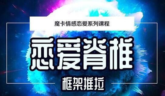 图片[1]-魔卡情感恋爱系列课程《恋爱脊椎框架推拉》-云上仙人说钱