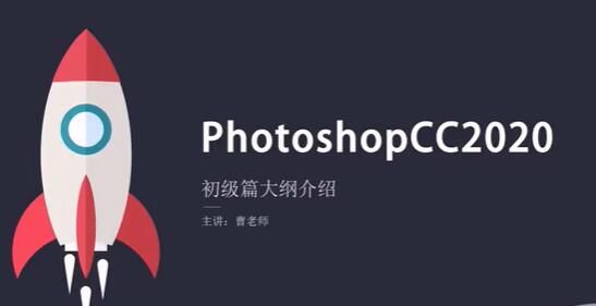 photoshop 2020 入门到精通课程