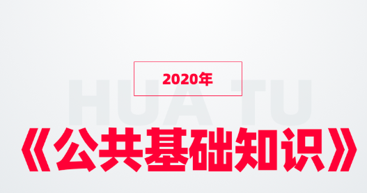 图片[1]-2020年《公共基础知识》基础模块班，共60讲-云上仙人说钱