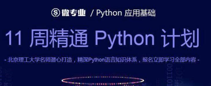 图片[1]-11周精通Python计划-云上仙人说钱