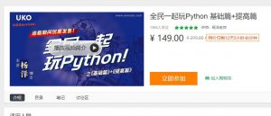 图片[1]-全民一起玩Python 基础篇+提高篇-云上仙人说钱