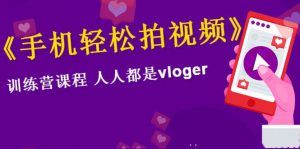 vlog上手教程：手机轻松拍视频，人人都是vloger
