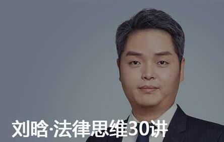 图片[1]-刘晗·法律思维30讲-云上仙人说钱