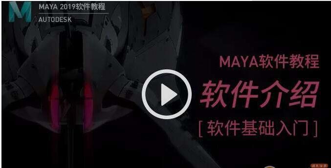 图片[1]-maya2019实战教程-云上仙人说钱