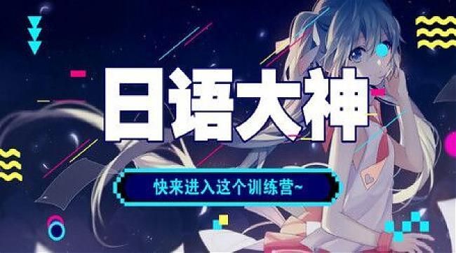 图片[1]-日语零基础至中级签约名师通关班视频课程-云上仙人说钱