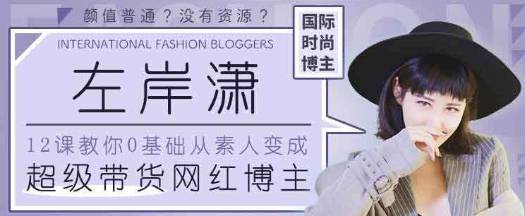 图片[1]-12堂课教你从零变身，成为超级带货网红博主-云上仙人说钱